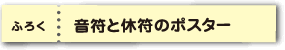 ふろく　音符と休符のポスター