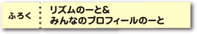 ふろく　りずむのーと＆みんなのプロフィール