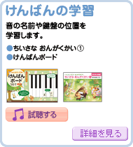 けんばんの学習
音の名前や鍵盤の位置を学習します。
・ちいさなおんがくかい（１）
・けんばんボード