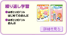 繰り返し学習
・はぎとり式ドリル　はじめてのおんぷ
・はぎとり式ドリル　おんぷ