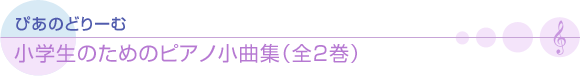 小学生のためのピアノ小曲集