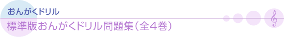 標準版　おんがくドリル問題集