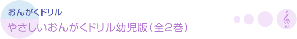 やさしいおんがくドリル