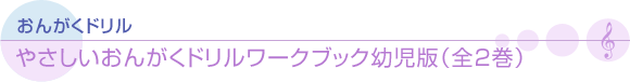 やさしいおんがくドリル　ワークブック