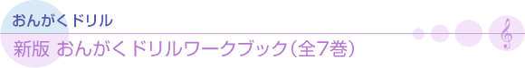 新版　おんがくドリル　ワークブック 