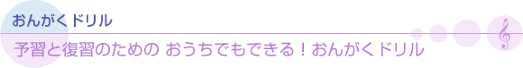 おうちでもできる！おんがくドリル(1)