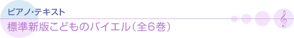 標準新版　こどものバイエル