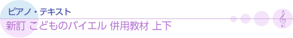 新訂 こどものバイエル 併用教材 下