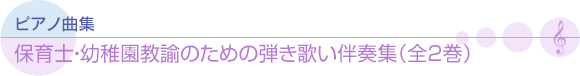 保育士・幼稚園教諭のための弾き歌い伴奏集