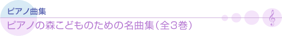 ピアノの森　こどものための名曲集