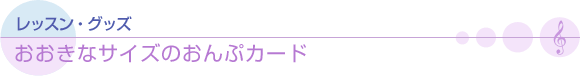 おおきなサイズのおんぷカード