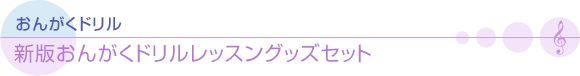 おんがくドリル