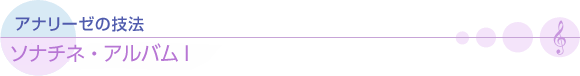 アナリーゼの技法　ソナチネ・アルバムI　クーラウ