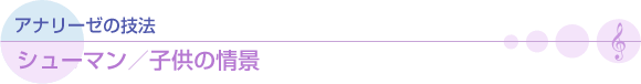 アナリーゼの技法　シューマン／子供の情景
