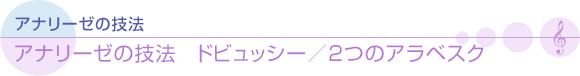 アナリーゼの技法　ドビュッシー／2つのアラベスク