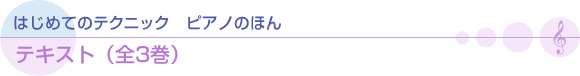 はじめてのテクニック　ピアノのほん