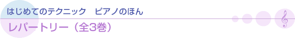 はじめてのテクニック　ピアノのほん