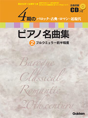 4期のピアノ名曲集 2　ブルクミュラー前半程度