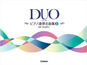 DUO（デュオ）　1