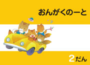 おんがくドリルのおんがくのーと2段