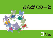 おんがくドリルのおんがくのーと3段