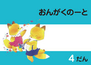 おんがくドリルのおんがくのーと4段