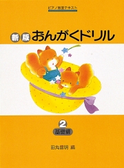 新版　おんがくドリル 2　基礎編