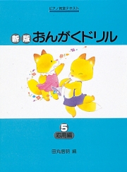 新版　おんがくドリル 5　応用編