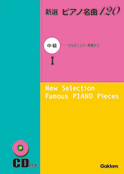 新選 ピアノ名曲120　中級I