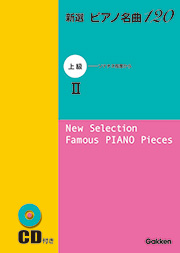 新選 ピアノ名曲120　上級II