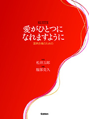 愛がひとつになれますように