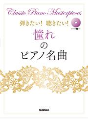 弾きたい！聴きたい！憧れのピアノ名曲