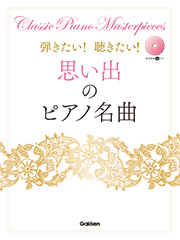 弾きたい！聴きたい！思い出のピアノ名曲