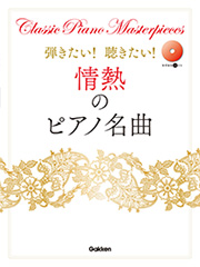 弾きたい！聴きたい！情熱のピアノ名曲