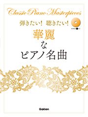 弾きたい！聴きたい！華麗なピアノ名曲