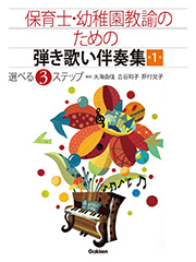 保育士・幼稚園教諭のための弾き歌い伴奏集　第1巻【改訂版】