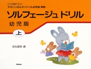 ソルフェージュ　ドリル　幼児版　上巻