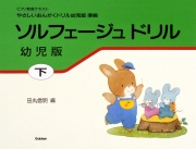 ソルフェージュ　ドリル　幼児版　下巻