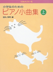 小学生のためのピアノ小曲集　上巻