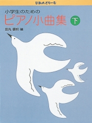 小学生のためのピアノ小曲集　下巻