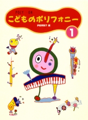 こどものポリフォニー 1