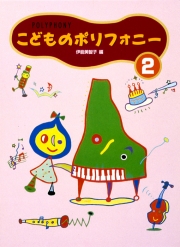 こどものポリフォニー 2