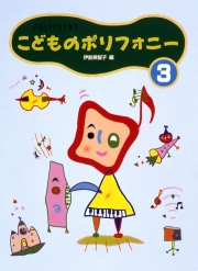 こどものポリフォニー 3