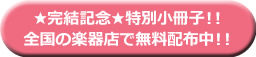 ★完結記念★特別小冊子！！全国の楽器店で無料配布中！！