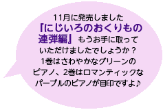 11月に発売しました『にじいろのおくりもの連弾編』もうお手に取っていただけましたでしょうか？1巻はさわやかなグリーンのピアノ、2巻はロマンティックなパープルのピアノが目印ですよ♪