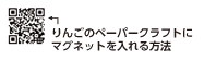 りんごのペーパークラフトにマグネットを入れる方法