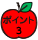 ポイント3