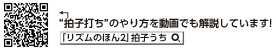 “拍子打ち”のやり方を動画でも解説しています!