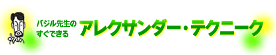 バジル先生のすぐできるアレクサンダー・テクニーク