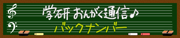 学研 おんがく通信バックナンバー